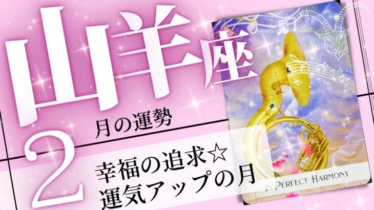 山羊座♑️ 2023年2月の運勢🌈パーフェクトな運気✨全ての調和とバランスが保たれる💖癒しと気付きのタロット占い🔮