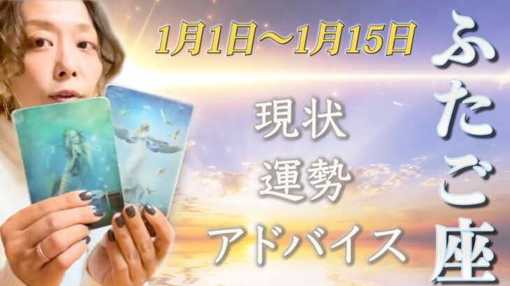 ふたご座さん1月1日から15日の運勢・アドバイス🍀*゜タロット占い