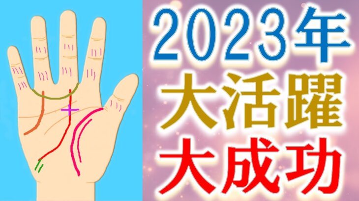 【手相 占い】2023年あると大活躍する開運手相！水森太陽が徹底解説！【2023年の運勢】