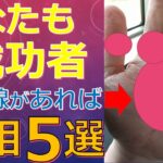 成功者になれる直観力のある手相５選！ふとしたアイデアで財を築いたり人生を好転させる手相とは？