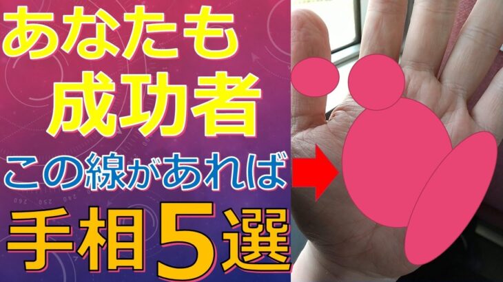 成功者になれる直観力のある手相５選！ふとしたアイデアで財を築いたり人生を好転させる手相とは？