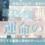 まもなく動く🗝運命の鍵【タロット 占い】幸運の扉の鍵が動く時！運命のターニングポイント🍀あなたに起こる大切なこと【人間関係 恋愛 仕事 生活 お金】好転のきっかけ