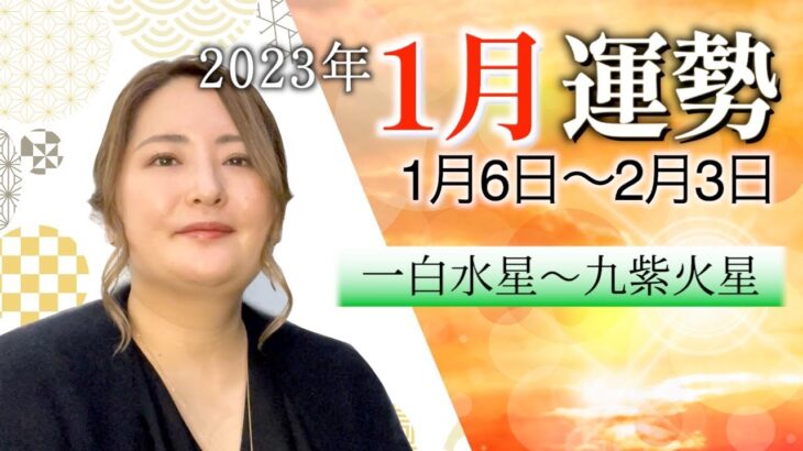 【風水】2023年1月の運勢【九星】