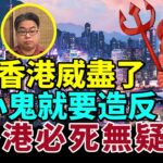 【字幕】沈四海風水豪：香港威盡了 小鬼就要造反 香港必死無疑