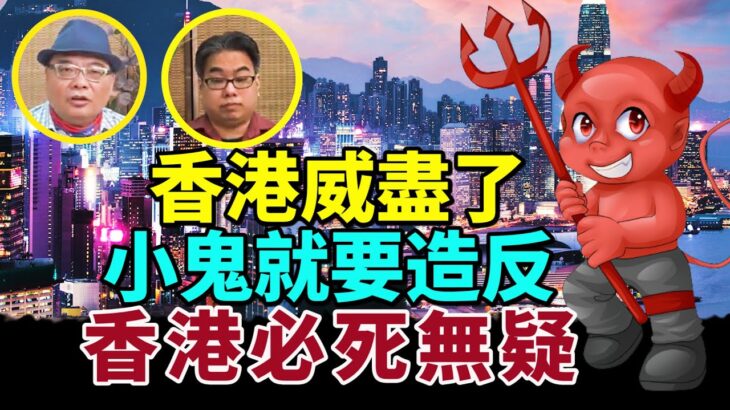 【字幕】沈四海風水豪：香港威盡了 小鬼就要造反 香港必死無疑