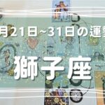 ♌獅子座♌2023年1月21日～31日までの運勢