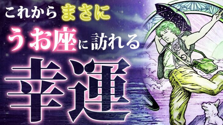 真面目なんだよね？もう少し頑張れば、魚座に幸せが訪れる【タロットカード】