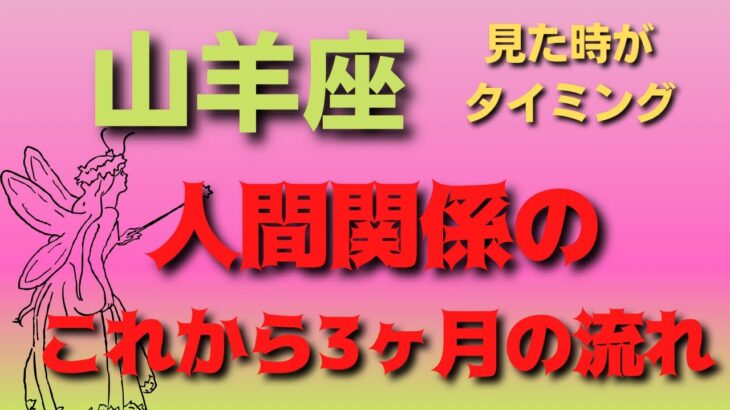 山羊座♑️（見た時がタイミング）これからの人間関係の流れ⭐️