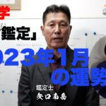 「一言鑑定」2023年1月の運勢