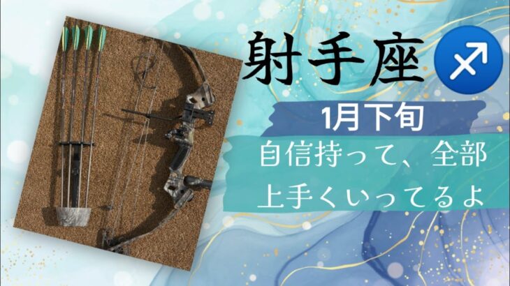 1月下旬射手座♐凄すぎ、〆の3枚ぜんぶ大アルカナ👀‼️自信持って、全部上手くいってるよ、次のステージへさぁ行こう✨⤴︎⤴