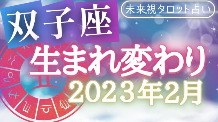 【双子座】♊ふたご座🌈2023年2月🧡の運勢🌟🌟仕事とお金・人間関係［未来視タロット占い］