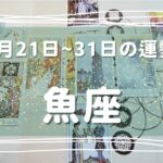 ♓魚座♓2023年1月21日～31日までの運勢