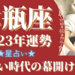 【水瓶座】星占いメッセージ🌙2023年運勢　待望の新時代が開幕します🌈試練から卒業し、新ステージが始まります！【仕事・恋愛・人間関係】【2023年保存版】