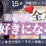 あなたを全力で好きになる人【タロット 占い 恋愛】イニシャル・星座編あり😊【実質15択】あなたを好きor好きになる人の特徴・好きなとこ・出会いから行動・付き合ったらどうなる？聞きまくり！