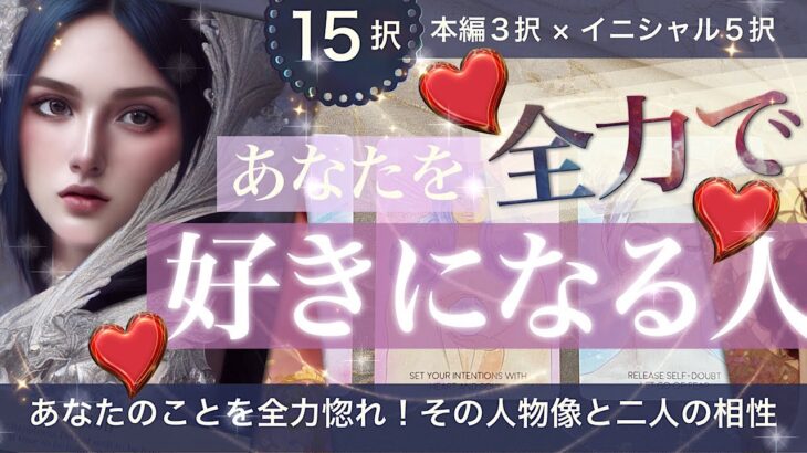 あなたを全力で好きになる人【タロット 占い 恋愛】イニシャル・星座編あり😊【実質15択】あなたを好きor好きになる人の特徴・好きなとこ・出会いから行動・付き合ったらどうなる？聞きまくり！