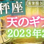 【天秤座】♎️てんびん座🌈2023年2月💙の運勢🌟🌟仕事とお金・人間関係［未来視タロット占い］