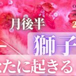 獅子座♌️ 【１月後半あなたに起きること】２０２３　ココママの個人鑑定級タロット占い🔮