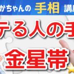 【手相占い】モテ線ともエロ線とも言われる金星帯！徹底解説５選！美的センスのある魅力的な人に出て男女問わずいくつになっても若々しく輝ける線