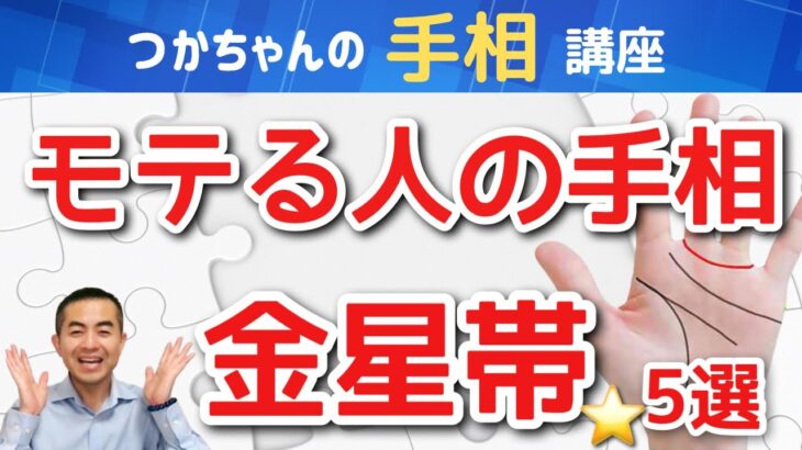 【手相占い】モテ線ともエロ線とも言われる金星帯！徹底解説５選！美的センスのある魅力的な人に出て男女問わずいくつになっても若々しく輝ける線