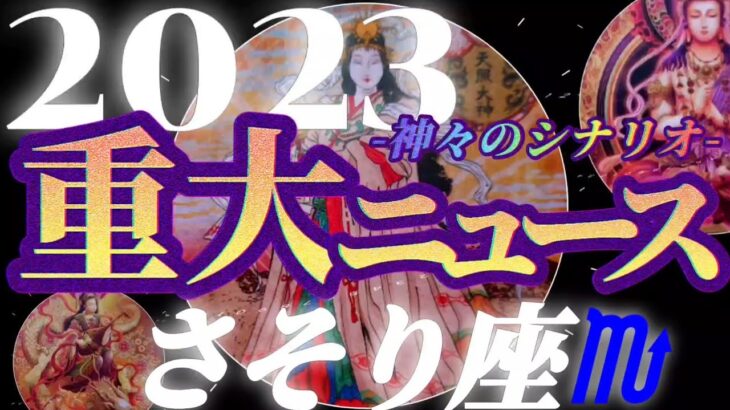 【蠍座♏2023年運勢】万歳！大変身のその先は…大胆にダイナミックに！人生はここまで変わる　✡️重大ニュース✡️　❨オラクル、タロット占い❩