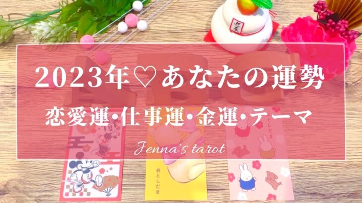 新しい1年が始まりました🌅✨【2023年の運勢】あなたの運勢🔮恋愛運・仕事運・金運・テーマ・ラッキーカラー【タロット🌟オラクルカード】人生・人間関係・恋愛・夢・目標・悩み・未来・出会い