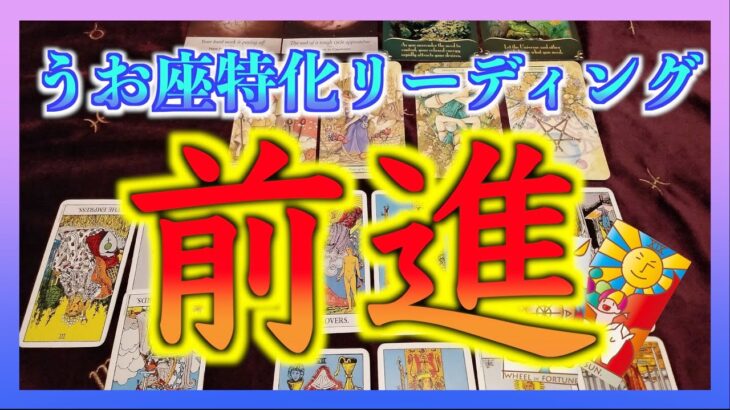 【タロット　占い】うお座さんが前進することとは？※喉の調子が悪くすみません・・・😭