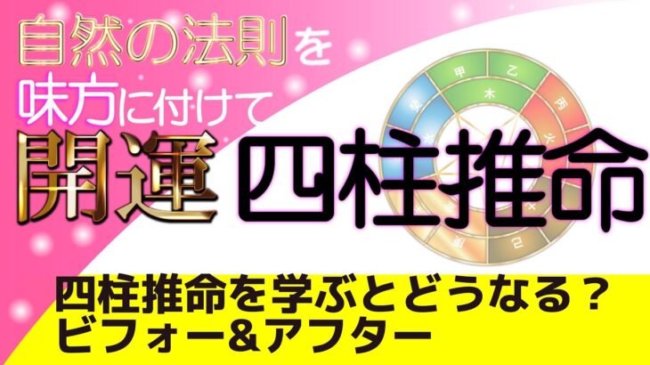 四柱推命を学ぶとどうなる？！ビフォーアフター開運事例！