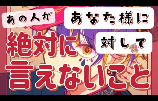 お相手様があなた様に言えないこと、聞いてしまいました。驚愕の結果をお届けします。ルノルマンタロットオラクルカード占い🌰 #あんまろ掘り