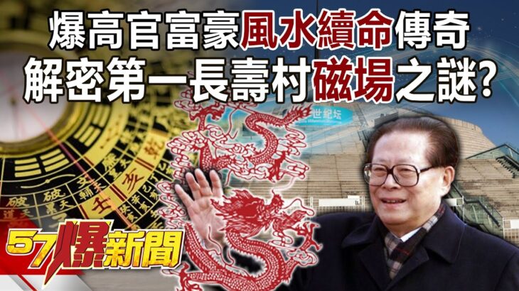 爆高官富豪風水「續命」傳奇！ 解密第一長壽村「磁場」之謎！？ – 江中博 徐俊相《57爆新聞》精選篇 網路獨播版-1900-6