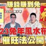 【你家會更好】☛2023兔年風水布局 催旺法公開 | 如何破解風水格局 | 兔年運勢 | 明財位 | 招財小物☚