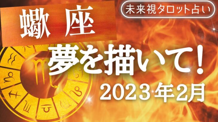 【蠍座】♏️さそり座🌈2023年2月🧡の運勢🌟🌟仕事とお金・人間関係［未来視タロット占い］