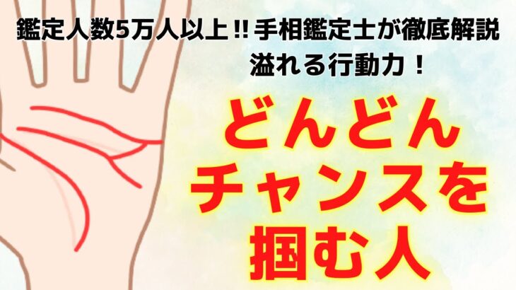 《有料級！徹底解説》今すぐ探して！どんどんチャンスを掴む人の手相！？【手相鑑定】～質問返し～