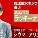 琉球風水志シウマが選ぶ「2023年のラッキーナンバー」