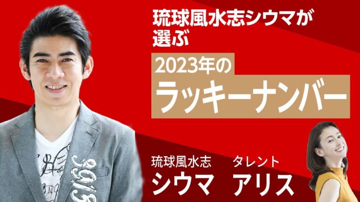 琉球風水志シウマが選ぶ「2023年のラッキーナンバー」