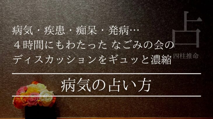 貴方の最期は大丈夫？病気は五行で理解 対応 対処ができる