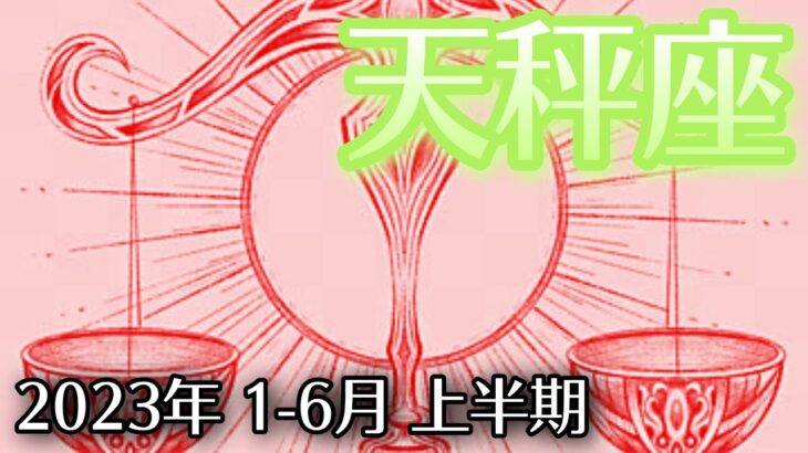 【てんびん座】2023年上半期1月〜6月　ビッグウェーブの到来🏄‍♀️🏄‍♂️🏄第二の人生の幕開け🚪🔑自分の本音に従い能力を発揮して行く🚀【深層心理を突く💫高次元カードリーディング】