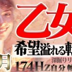 【おとめ座】幸運の転換期☆深掘りすれば見える未来！2023年2月の運勢【癒しの174Hz当たる占い】