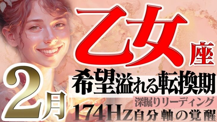 【おとめ座】幸運の転換期☆深掘りすれば見える未来！2023年2月の運勢【癒しの174Hz当たる占い】