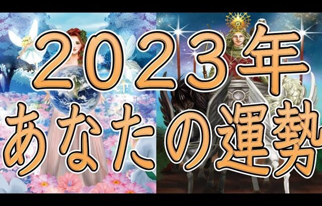 2023年あなたの運勢⛩