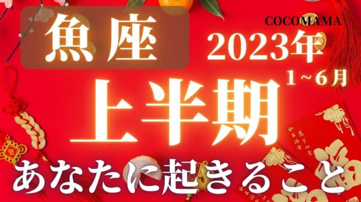 魚座♓️ 【２０２３年上半期１〜６月】あなたに起きること⭐ココママの個人鑑定級タロット占い🔮