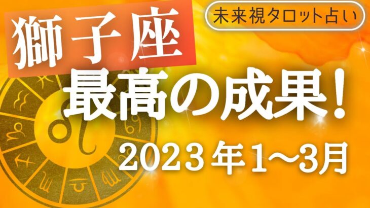 【獅子座】♌︎しし座🌈の3ヶ月🔮（2023年1月〜3月）の運勢🌟🌟仕事とお金・人間関係［未来視タロット占い］