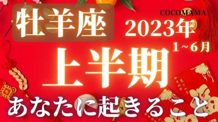 牡羊座♈️ 【２０２３年上半期１〜６月】あなたに起きること⭐ココママの個人鑑定級タロット占い🔮