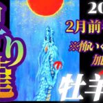 【牡羊座♈2月前半運勢】こっ怖いくらい！まさに龍が天に昇るが如き急上昇運気！！　✡️4択で📬付き✡️　❨タロット占い❩