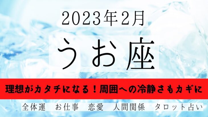 うお座♓2023年2月 │全体運・恋愛・仕事・人間関係 テーマ別タロットリーディング