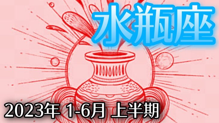 【みずがめ座】2023年上半期1月〜6月　自分自身を知り貴方が主役の人生に🌈✨願望実現＋運命の出会いも💖🕊🍀【深層心理を突く💫高次元カードリーディング】