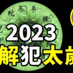 【字幕】風水豪：2023破解犯太歲