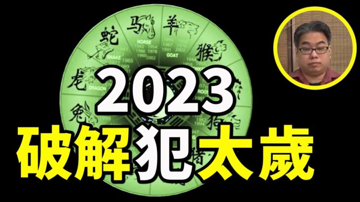 【字幕】風水豪：2023破解犯太歲