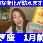 やぎ座♑1月前半🔮劇的な変化が訪れます！！殻を破り全てをさらけ出して輝いていく！！