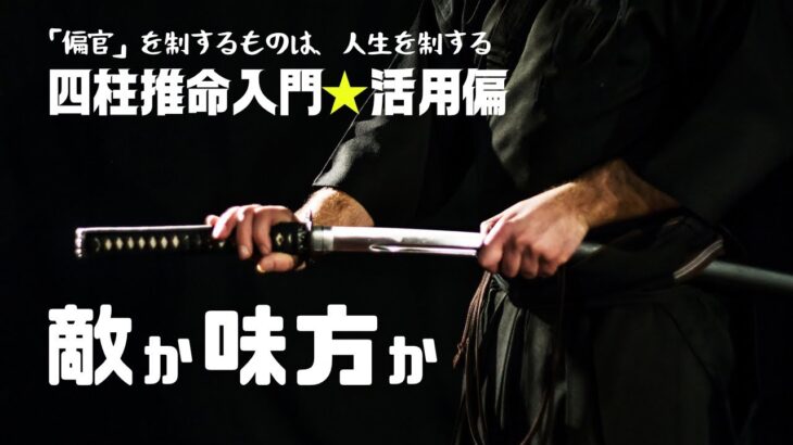 【四柱推命】偏官と殺★身旺と身弱に分けて解説します。