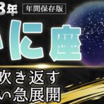 【2023 かに座】2023年蟹座の運勢　息を吹き返す　嬉しい急展開